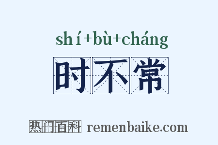 时不常是什么意思的图片